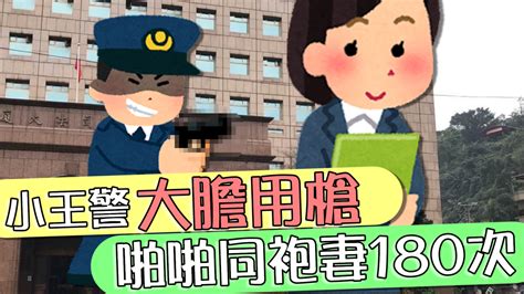 小王警「大膽用槍」 啪啪同袍妻180次判賠｜20240415 Et午間新聞 播吧boba Ettoday新聞雲