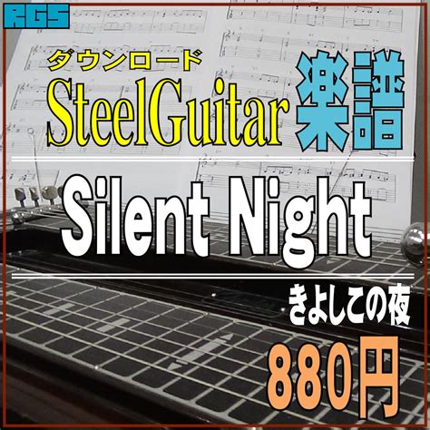 スチールギター楽譜 きよしこの夜 Silentnight ダウンロード楽譜 Rgsギター・