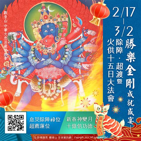 「勝樂金剛」火供 快速息災除障、廣增福慧之法門 觀音山吉祥洲的沙龍