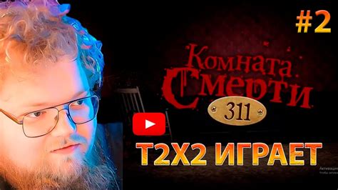 T2X2 ИГРАЕТ в ДЖЕКБОКС / СМЕРТЕЛЬНАЯ ВЕЧЕРИНКА #2 - YouTube