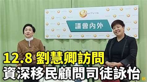 【直播】12 8 劉慧卿訪問資深移民顧問司徒詠怡 討論香港人移民外地的情況 Youtube