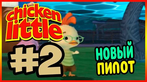 Прохождение Цыплёнок Цыпа. БОЛЬШАЯ ИГРА. #2 - YouTube