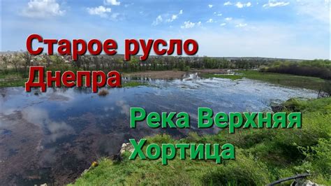 Река Верхняя Хортица это Старое Русло Старого Днепра YouTube