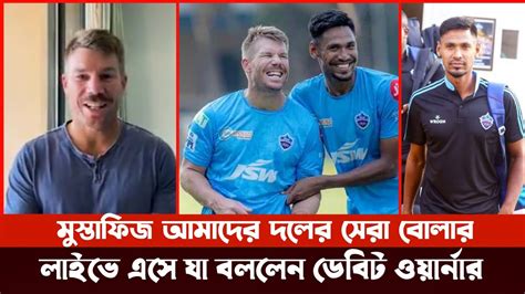 মুস্তাফিজ আমাদের দলের সেরা বোলার লাইভে এসে যা বললেন ডেভিড ওয়ার্নার