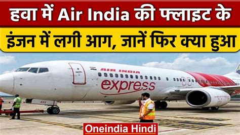 Air India Express Uae से केरल आ रही फ्लाइट के इंजन में लगी आग वापस