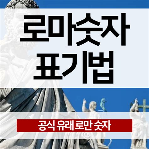 로마숫자 표기법 1 2 3 4 5 6 7 8 9 10 공식 유래 로만숫자 Roman Numerals 문자 기원 네이버 블로그