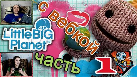 ч.01 Прохождение LittleBigPlanet - Первые шаги - YouTube