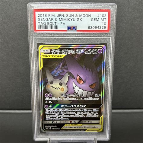 ゲンガーandミミッキュgx Sa Sr Psa10 ポケカ