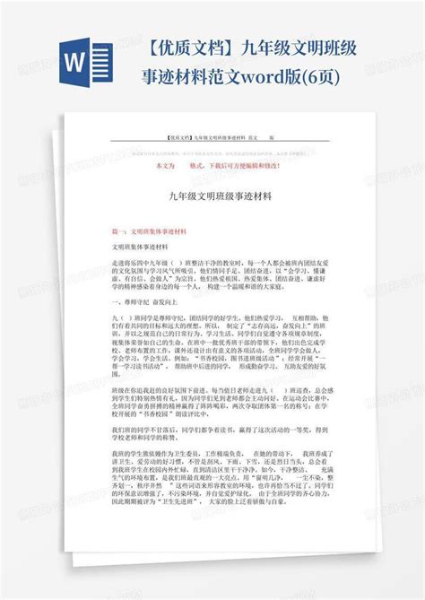 【优质文档】九年级文明班级事迹材料 范文版6页word模板下载编号lnjrexbx熊猫办公