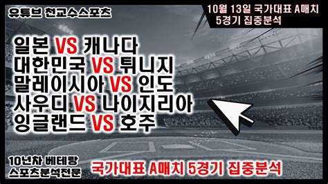 ⚽천교수스포츠⚽10월13일 국가대표a매치분석 A매치 축구분석 해외축구분석 토토분석 스포츠분석 프로토분석 토토 축구승