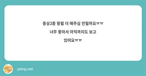 동상2몽 황필 더 해주심 안될까요ㅠㅠ 너무 좋아서 아직까지도 보고 있어요ㅠㅠ Peing 質問箱