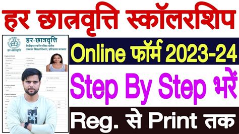 Har Chhatravritti Scholarship Form Kaise Bhare 2023 Har Chatravriti