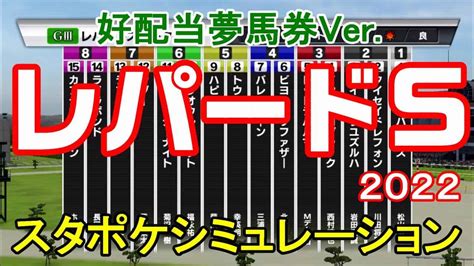 【好配当夢馬券ver】レパードステークス2022 枠順確定後シミュレーション 【スタポケ】【競馬予想】レパードs ハピ ホウオウルーレット