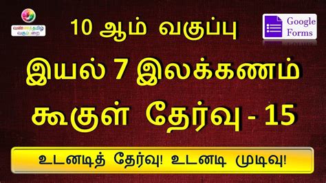 கூகுள் தேர்வு 15 பத்தாம் வகுப்பு புறப்பொருள் இலக்கணம் இயல் 7 தமிழ் Youtube