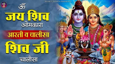 Shiv Chalisa Om Jai Shiv Omkara Lord Shiva Aarti New Latest