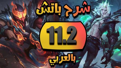 ليج اوف ليجيندز😍شرح تحديث 11 2🔴 فييييييجو الدخلاااااااااوي جيجي🤣🤣🤣