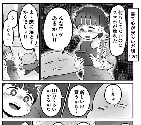 妻で心が安らいだ話」第120回です 最近調子が悪いと言っていた妻のスマホ。しかしそれがとうとう 続きはこちらで読め」虹走の漫画