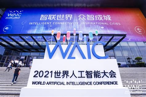 一文读懂2021世界人工智能大会上的ai新趋势 凤凰网