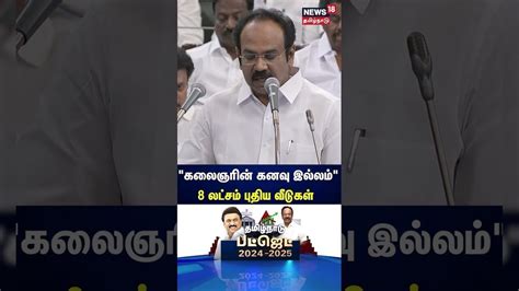 "கலைஞரின் கனவு இல்லம்" 8 லட்சம் புதிய வீடுகள் | Thangam Thennarasu | DMK | MK Stalin