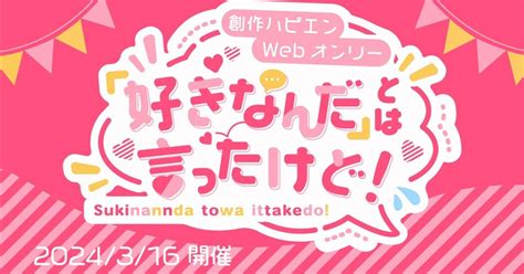 ハピエンwebオンリー開催『好きなんだとは言ったけど！』｜なないろ堂同人誌印刷所