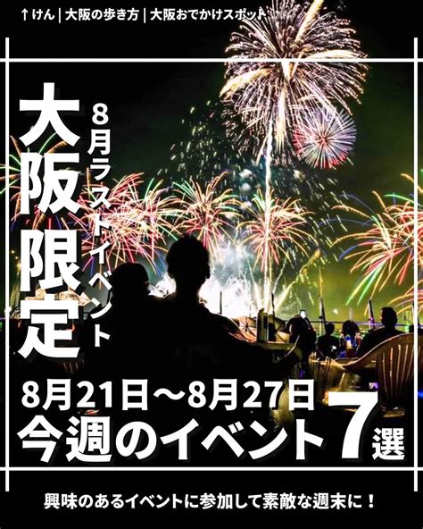 大阪 今週のイベント7選【8月21日〜27日】 けん大阪の歩き方 おでかけが投稿したフォトブック Lemon8