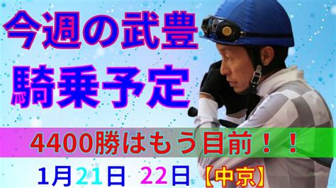 【競馬】今週の武豊騎乗予定1月21日、22日は中京で騎乗しますメモリアルの4400勝はあの馬で決める！！ Youtube