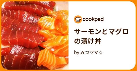 サーモンとマグロの漬け丼 By みつママ 【クックパッド】 簡単おいしいみんなのレシピが395万品