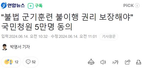 불법 군기훈련 불이행 권리 보장해야 국민청원 5만명 동의 정치시사 에펨코리아