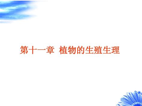 植物生理学 第十一章 植物的生殖生理word文档在线阅读与下载无忧文档