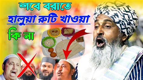 শবে বরাতের হালুয়া রুটি হারাম বলা গুজরাটের মাছ চোর ইয়াসিন কে কঠিন ধুলায় Mufti Zubair