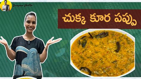 Chukka Kura Pappu Recipe In Telugu Swapna Vaitla