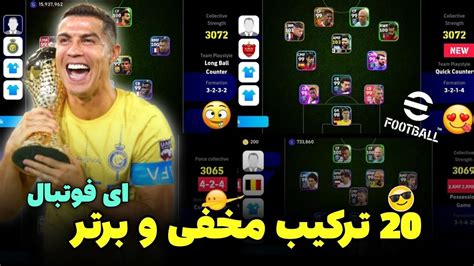 20 ترکیب جدید و مخفی ای فوتبال 24 😱 بهترین ترکیب 4 2 4 🔥formation