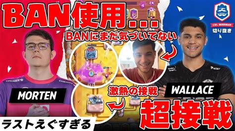 【クラロワ】banカード使用！からの超接戦が激熱すぎる！wallace Vs Morten！【世界大会厳選切り抜き】実況ラッシュ Youtube