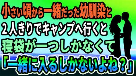 【馴れ初め】小さい頃からいつも一緒だった幼馴染と、2人きりでキャンプへ行くと寝袋が一つで「2人で入るしかないよね ？」【感動する話】 Youtube