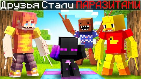 ДРУЗЬЯ РАЙМА Стали ПАРАЗИТАМИ в Майнкрафт! - YouTube