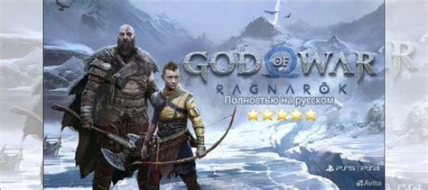 God of War Ragnarok PS4/PS5 На Русском купить в Москве с доставкой ...