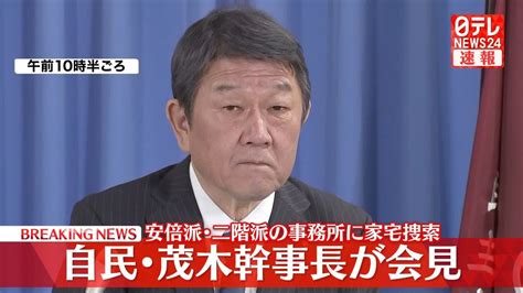 【動画】自民・茂木幹事長が会見 安倍派・二階派の事務所に家宅捜索（2023年12月19日掲載）｜日テレnews Nnn