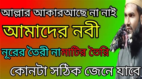 আল্লাহর আকার আছে না নাই নবীজি নূরের তৈরি না মাটির তৈরি কোনটা সঠিক জানেন