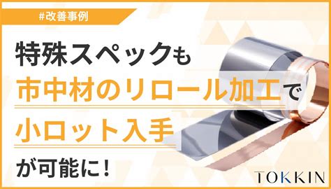 事例紹介の記事一覧｜精密金属材料の特殊金属エクセルtokkin