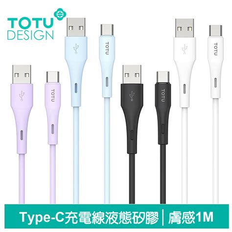 Totu Type C充電線傳輸線快充線 液態矽膠 膚感系列 1m 拓途 蝦皮購物