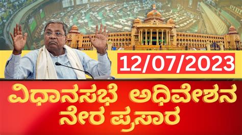 Live Karnataka Legislative Assembly Session 10 07 2023 ಕರ್ನಾಟಕ ವಿಧಾನಸಭೆ ಅಧಿವೇಶನ ನೇರಪ್ರಸಾರ