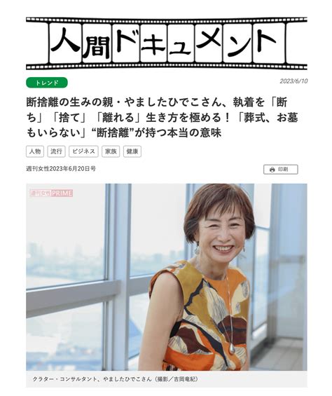 週刊女性「人間ドキュメント」やましたひでこ Web公開！ やましたひでこオフィシャルブログ「断捨離®」powered By Ameba