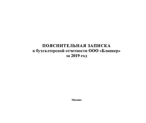 Пояснительная записка к бухгалтерскому балансу | Образец - бланк ...