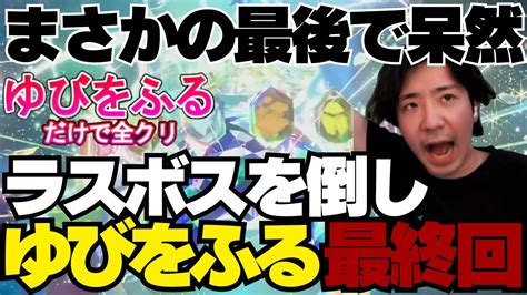 【ゆびふり】ラスボスを倒しゆびをふる最終回【ガンロス、ゆびをふるだけで全クリ、ポケモン、スカーレット、ゼロの秘宝】 Youtube