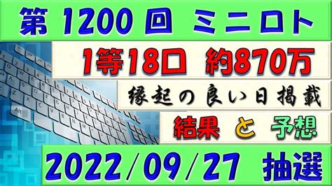 第1200回 ミニロト予想 2022年9月27日火抽選 4等的中。 Youtube