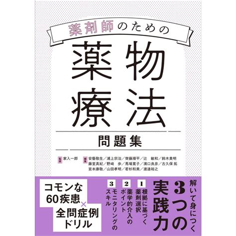 薬剤師のための薬物療法問題集 9784840754620 有隣堂ヤフーショッピング店 通販 Yahooショッピング