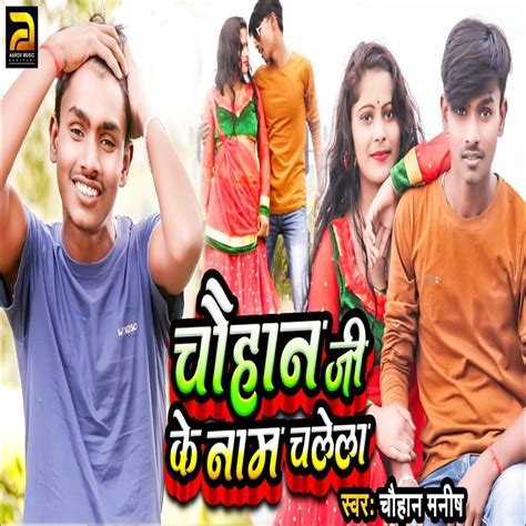 Chauhan Ji Ke Naam Chalela Single Chauhan Manish的专辑 Apple Music