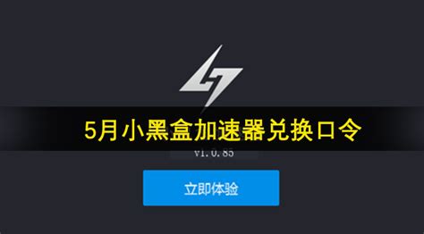 小黑盒加速器最新兑换码5月 小黑盒加速器最新兑换口令2024年5月 59系统乐园