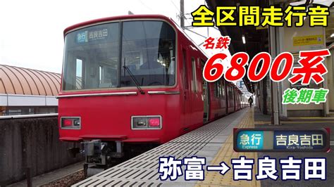 【全区間走行音】名鉄6800系 後期車〈急行〉弥富→吉良吉田 20231 Youtube