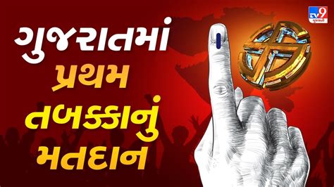 Gujarat Election 2022 પ્રથમ તબક્કામાં 6314 ટકા થયુ મતદાન અનેક